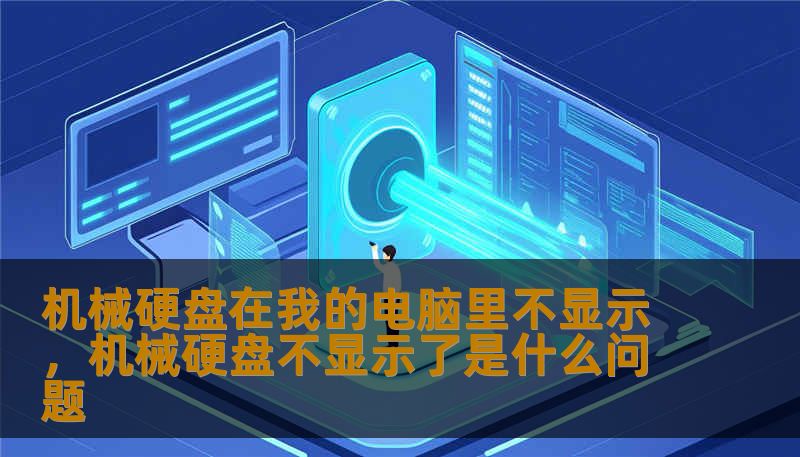机械硬盘在我的电脑里不显示，机械硬盘不显示了是什么问题