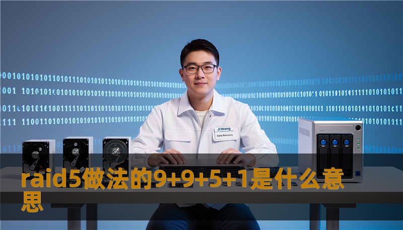 raid5做法的9+9+5+1是什么意思