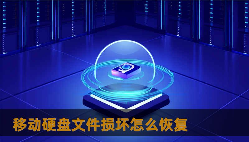 移动硬盘文件损坏怎么恢复