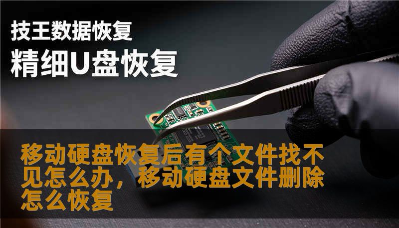 移动硬盘恢复后有个文件找不见怎么办，移动硬盘文件删除怎么恢复