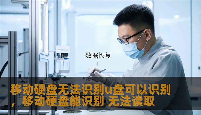 移动硬盘无法识别u盘可以识别，移动硬盘能识别 无法读取