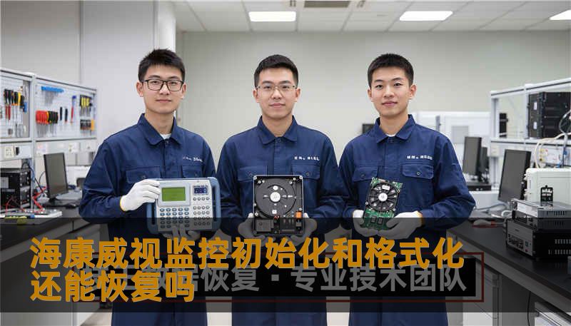 海康威视监控初始化和格式化还能恢复吗 海康威视监控初始化和格式化还能恢复吗