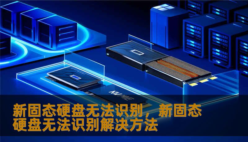 新固态硬盘无法识别,新固态硬盘无法识别解决方法 新固态硬盘无法识别,新固态硬盘无法识别解决方法