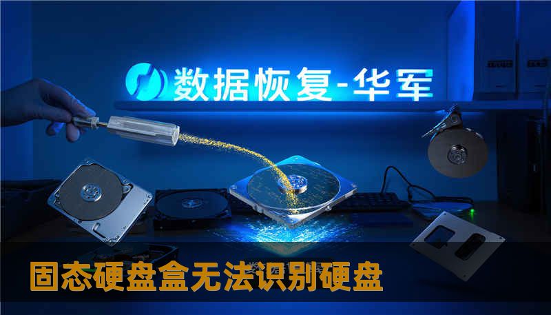 固态硬盘盒无法识别硬盘