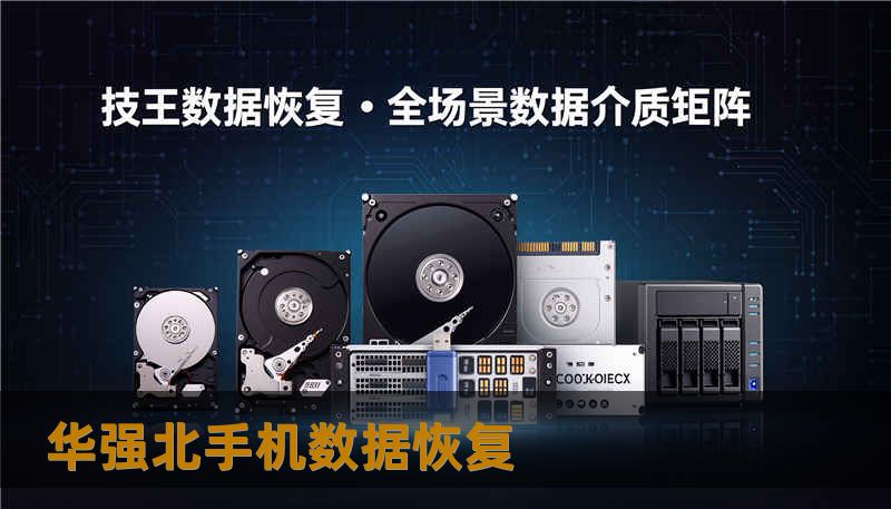 华强北手机数据恢复