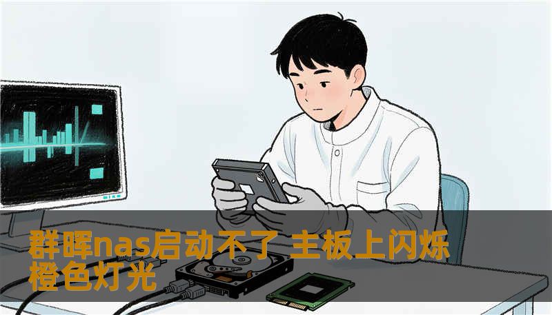 群晖nas启动不了 主板上闪烁橙色灯光