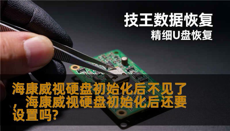 海康威视硬盘初始化后不见了，海康威视硬盘初始化后还要设置吗?
