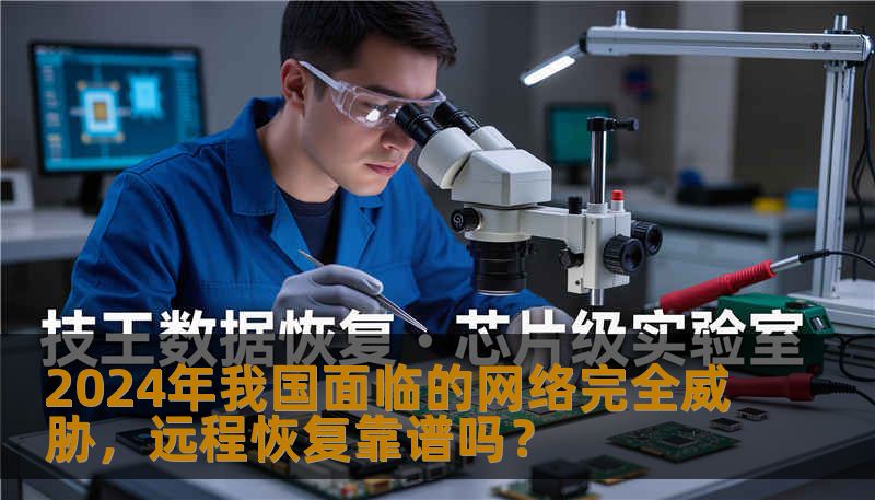2024年我国面临的网络完全威胁，远程恢复靠谱吗？