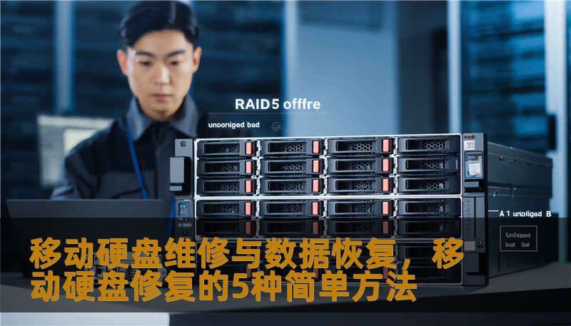 移动硬盘维修与数据恢复，移动硬盘修复的5种简单方法