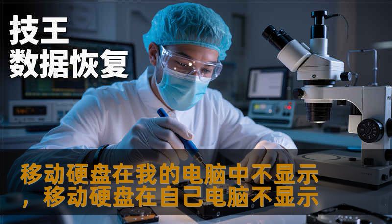 移动硬盘在我的电脑中不显示，移动硬盘在自己电脑不显示