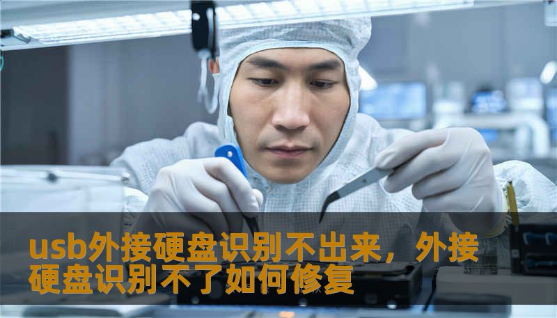 usb外接硬盘识别不出来，外接硬盘识别不了如何修复