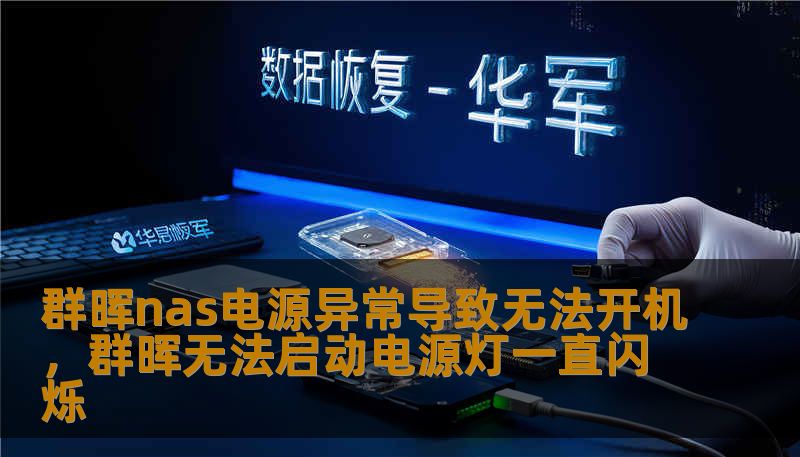 群晖nas电源异常导致无法开机，群晖无法启动电源灯一直闪烁