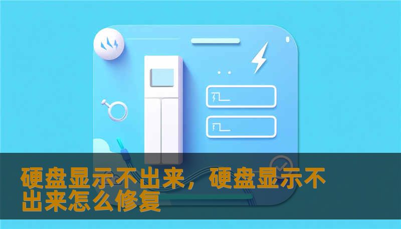 硬盘显示不出来，硬盘显示不出来怎么修复