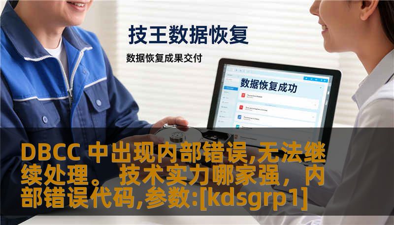 DBCC 中出现内部错误,无法继续处理。 技术实力哪家强，内部错误代码,参数:[kdsgrp1]