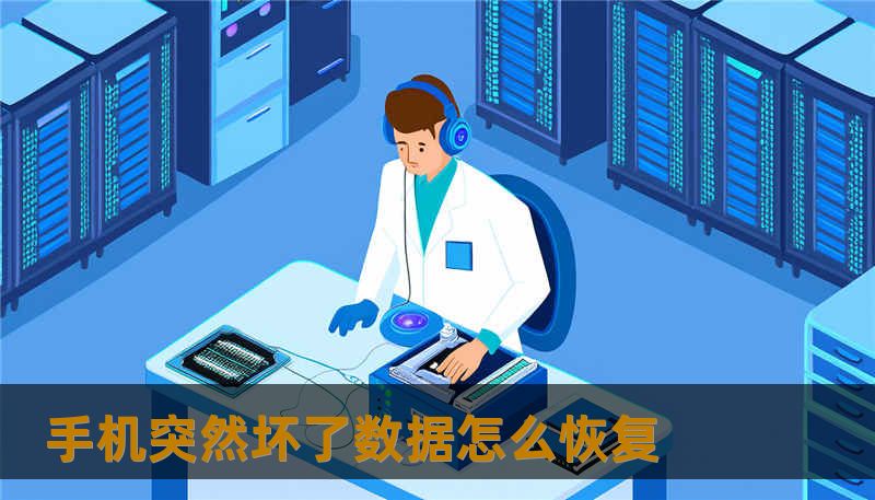 手机突然坏了数据怎么恢复