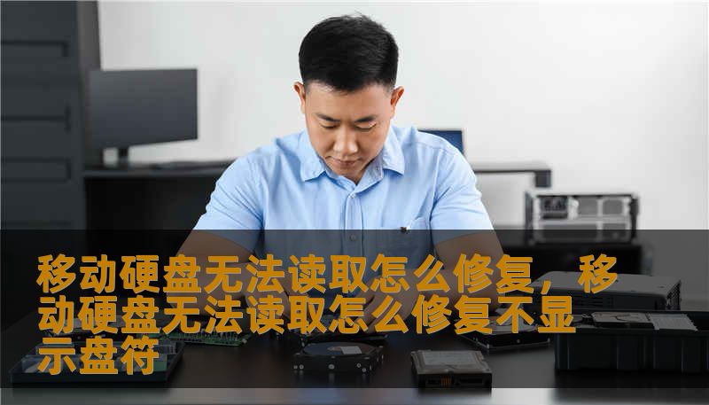 移动硬盘无法读取怎么修复，移动硬盘无法读取怎么修复不显示盘符