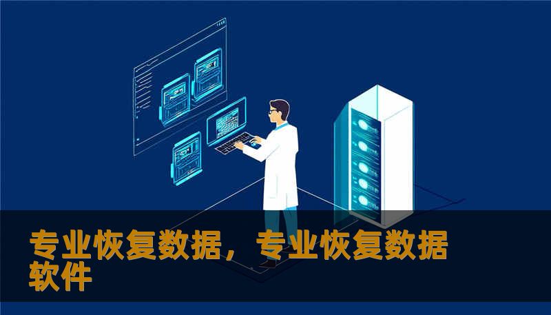 专业恢复数据,专业恢复数据软件 专业恢复数据,专业恢复数据软件