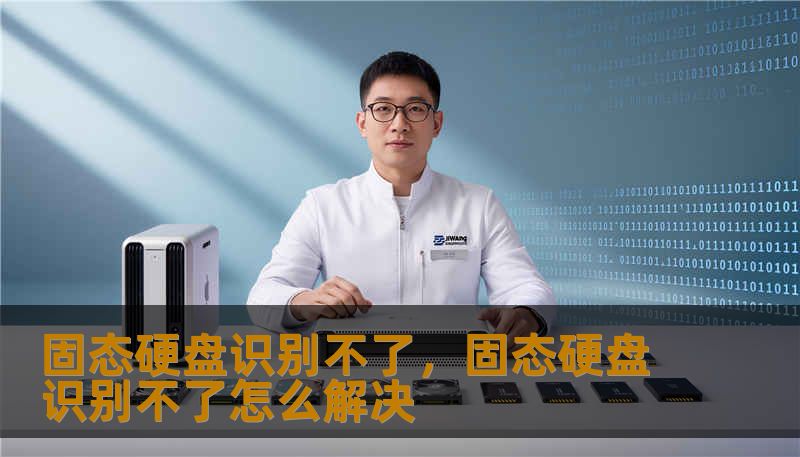 固态硬盘识别不了，固态硬盘识别不了怎么解决