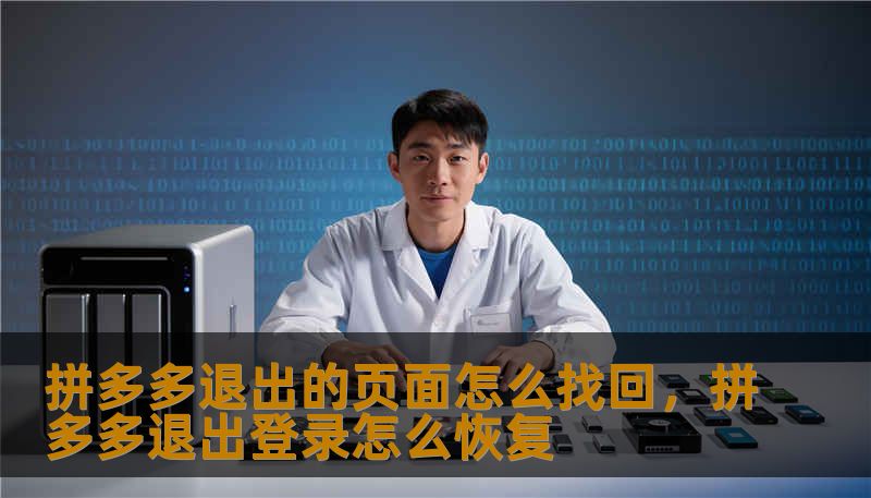 拼多多退出的页面怎么找回，拼多多退出登录怎么恢复