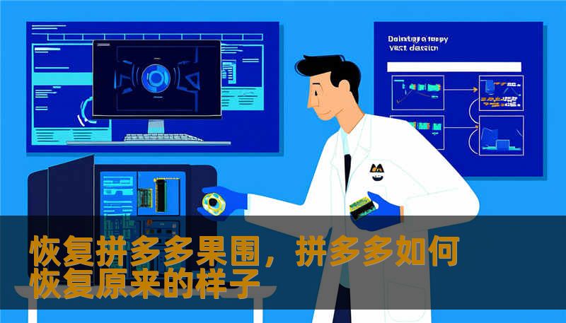 恢复拼多多果围，拼多多如何恢复原来的样子