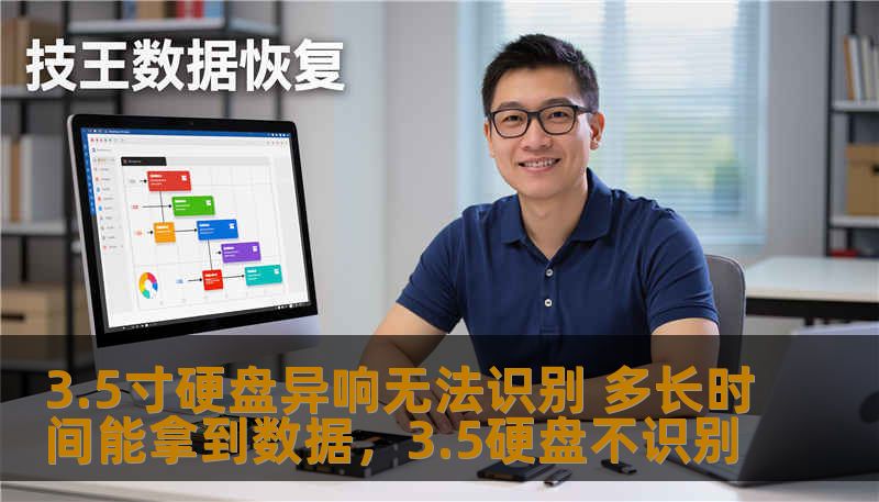3.5寸硬盘异响无法识别 多长时间能拿到数据，3.5硬盘不识别