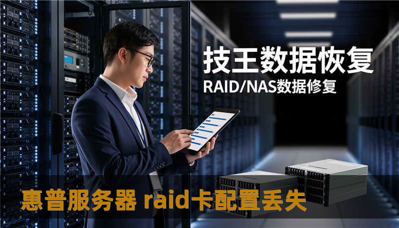 惠普服务器 raid卡配置丢失