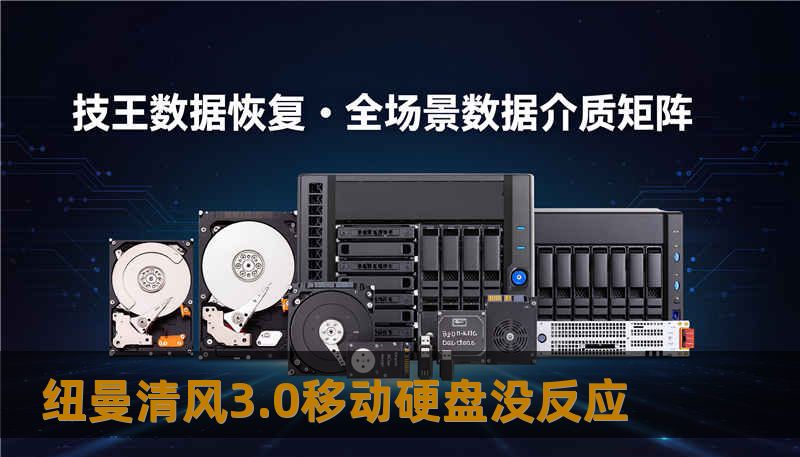 纽曼清风3.0移动硬盘没反应 纽曼清风3.0移动硬盘没反应