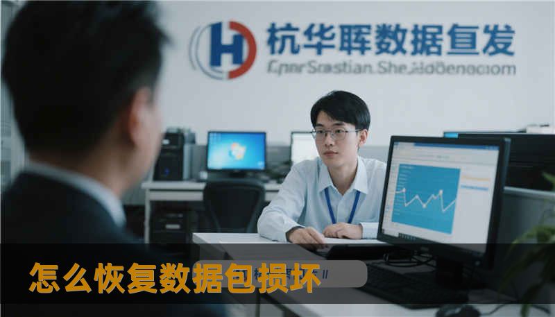 怎么恢复数据包损坏