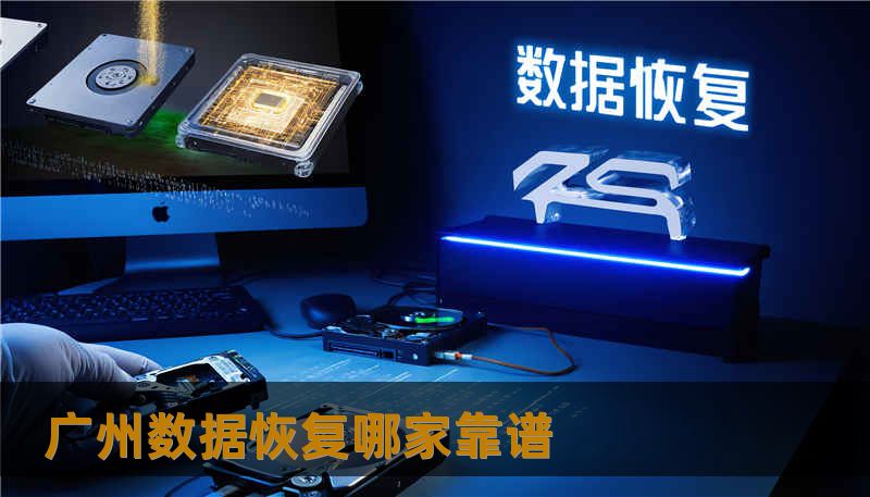 广州数据恢复哪家靠谱