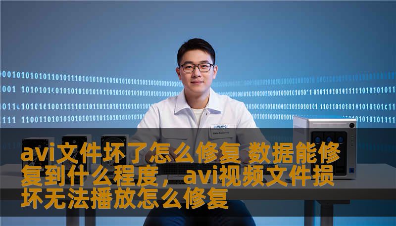 avi文件坏了怎么修复 数据能修复到什么程度，avi视频文件损坏无法播放怎么修复