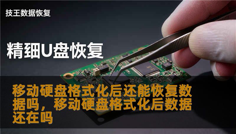 移动硬盘格式化后还能恢复数据吗，移动硬盘格式化后数据还在吗