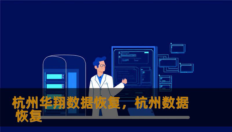 杭州华翔数据恢复，杭州数据 恢复