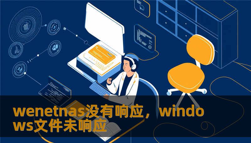 wenetnas没有响应，windows文件未响应