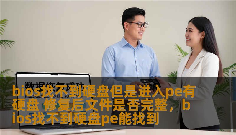bios找不到硬盘但是进入pe有硬盘 修复后文件是否完整，bios找不到硬盘pe能找到