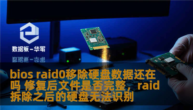 bios raid0移除硬盘数据还在吗 修复后文件是否完整，raid拆除之后的硬盘无法识别