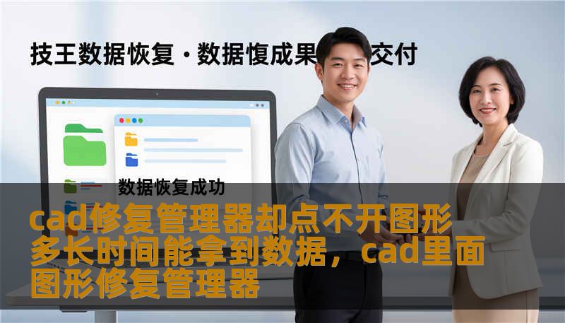 cad修复管理器却点不开图形 多长时间能拿到数据,cad里面图形修复管理器 cad修复管理器却点不开图形 多长时间能拿到数据,cad里面图形修复管理器