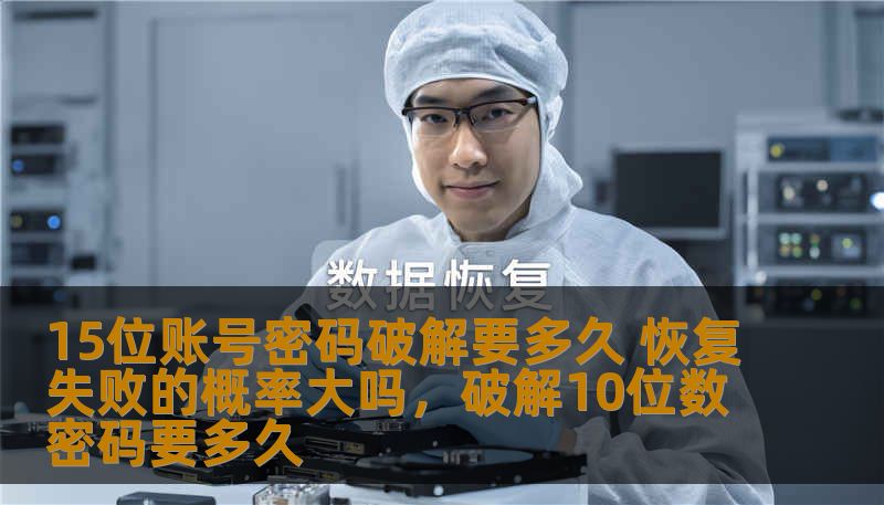 15位账号密码破解要多久 恢复失败的概率大吗，破解10位数密码要多久