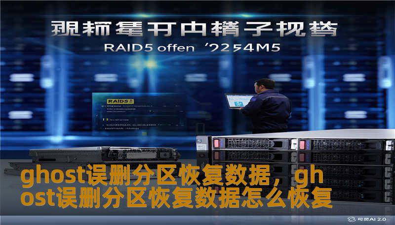 ghost误删分区恢复数据，ghost误删分区恢复数据怎么恢复