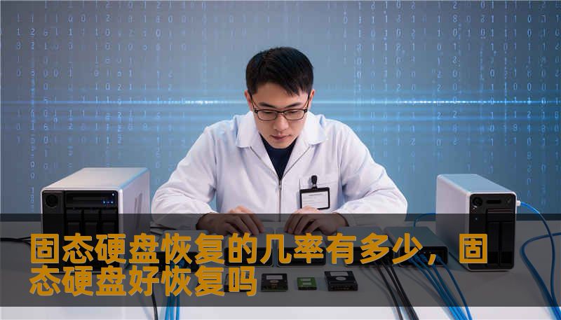固态硬盘恢复的几率有多少，固态硬盘好恢复吗