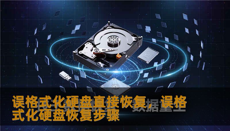 误格式化硬盘直接恢复，误格式化硬盘恢复步骤