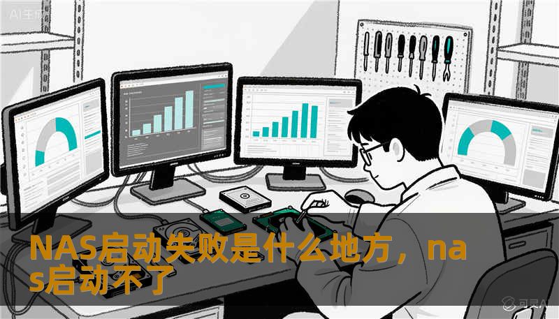 NAS启动失败是什么地方,nas启动不了 NAS启动失败是什么地方,nas启动不了