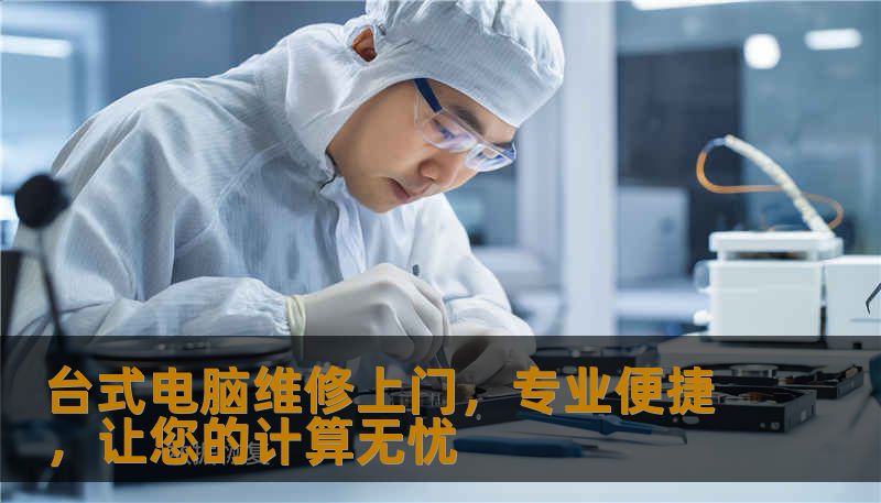 台式电脑维修上门，专业便捷，让您的计算无忧