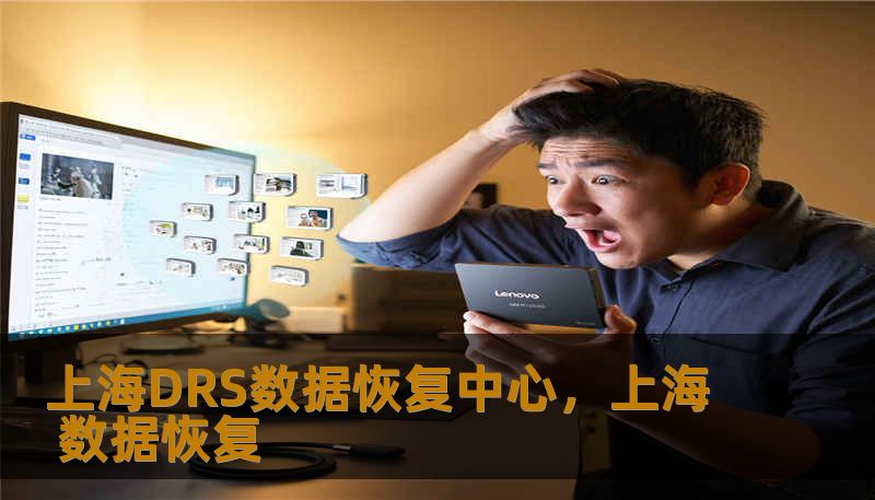 上海DRS数据恢复中心,上海 数据恢复 上海DRS数据恢复中心,上海 数据恢复