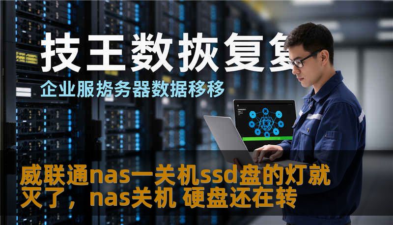 威联通nas一关机ssd盘的灯就灭了,nas关机 硬盘还在转 威联通nas一关机ssd盘的灯就灭了,nas关机 硬盘还在转