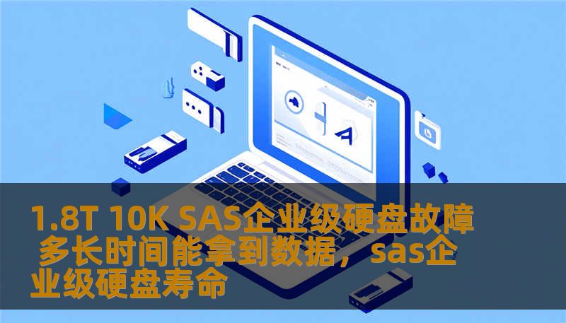 1.8T 10K SAS企业级硬盘故障 多长时间能拿到数据,sas企业级硬盘寿命 1.8T 10K SAS企业级硬盘故障 多长时间能拿到数据,sas企业级硬盘寿命