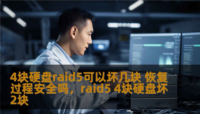 4块硬盘raid5可以坏几块 恢复过程安全吗，raid5 4块硬盘坏2块