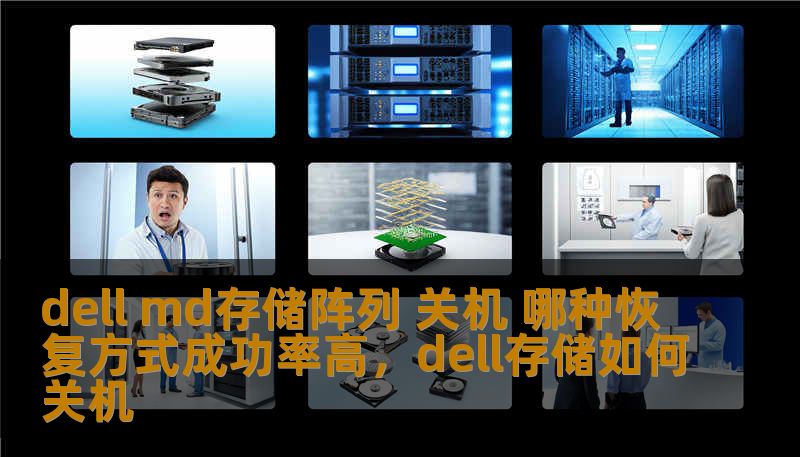 dell md存储阵列 关机 哪种恢复方式成功率高,dell存储如何关机 dell md存储阵列 关机 哪种恢复方式成功率高,dell存储如何关机