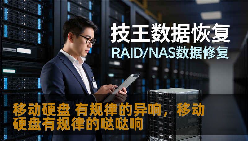 移动硬盘 有规律的异响,移动硬盘有规律的哒哒响 移动硬盘 有规律的异响,移动硬盘有规律的哒哒响