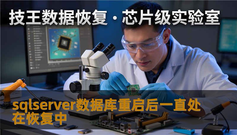 sqlserver数据库重启后一直处在恢复中 sqlserver数据库重启后一直处在恢复中