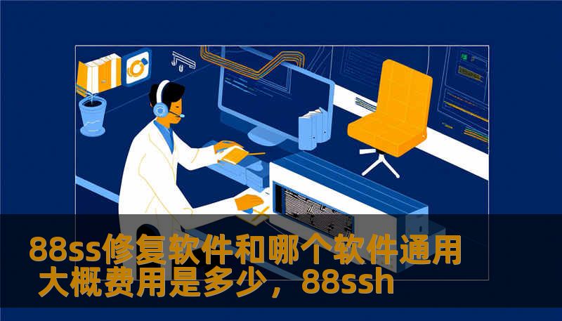 88ss修复软件和哪个软件通用 大概费用是多少，88ssh